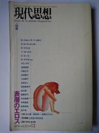 現代思想 1994年12月号 特集 : 表層のエロス