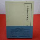 古辞書音義集成 第20巻 音訓篇立. 索引