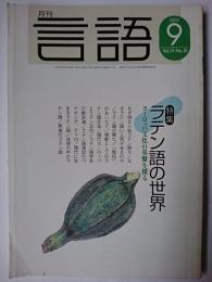 月刊 言語 2002年9月号 特集 : ラテン語の世界