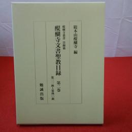 醍醐寺叢書 目録篇 醍醐寺文書聖教目録 第2巻 第二一函～第四〇函