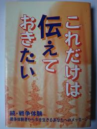 これだけは伝えておきたい ＜ハートフル文庫＞