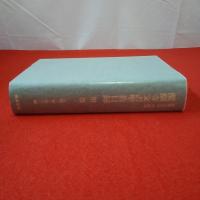 醍醐寺 目録篇 叢書醍醐寺文書聖教目録 第3巻(第41函～第60函)