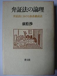 弁証法の論理 : 弁証法における体系構成法