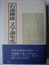 右遠俊郎文学論集成