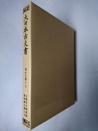 大日本古文書 家わけ第17 (大徳寺文書別集 真珠庵文書之5)