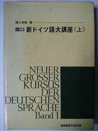 関口・新ドイツ語大講座 上巻