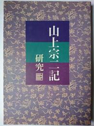 山上宗二記研究 3