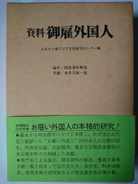 資料御雇外国人