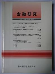 金融研究 2001年9月 第20巻第3号