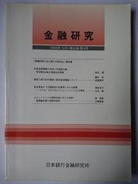 金融研究 2003年12月 第22巻第4号