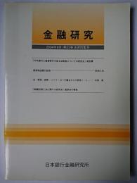 金融研究 2004年8月 第23巻法律特集号