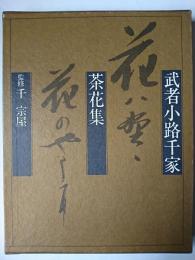 武者小路千家茶花集