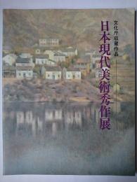 日本現代美術秀作展 : 文化庁収蔵作品
