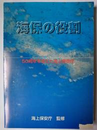 海保の役割 : 50周年を迎えた海上保安庁