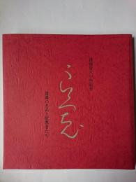 没後百六十年 良寛展 : 遺墨の名品と敬慕者たち