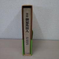 資料御雇外国人