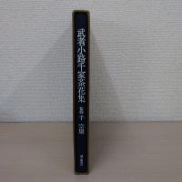 武者小路千家茶花集