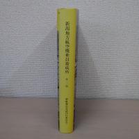 新潟地方航空機乗員養成所 第2版