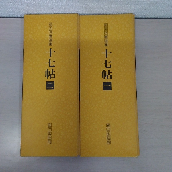 十七帖 1～2 ＜拡大法書選集 42、43＞ 2冊セット / 古本、中古本、古 