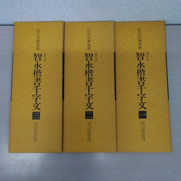 智永楷書千字文 1 ～3＜拡大法書選集33.、34、35 ＞ 3冊セット