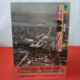 【新潟県】長岡今昔写真帖 : 保存版