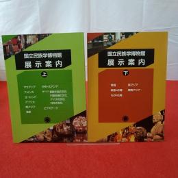 国立民族学博物館展示案内 上下巻揃い