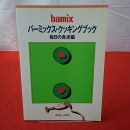 バーミックス・クッキングブック 毎日の食卓編