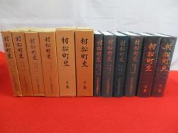 村松町史　全8巻中「資料編第2巻」「民俗」2冊欠品　6冊セット 【旧新潟県中蒲原郡】