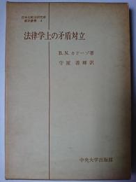 法律学上の矛盾対立 ＜日本比較法研究所叢書 ; 4＞