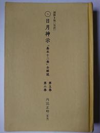謎解き版〈完訳〉日月神示 その2第5巻・第6巻