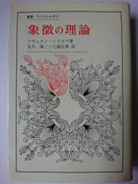 象徴の理論 ＜叢書・ウニベルシタス＞