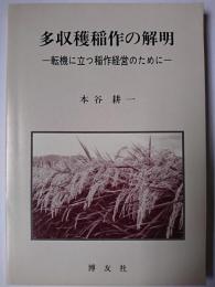 多収穫稲作の解明 : 転機に立つ稲作経営のために