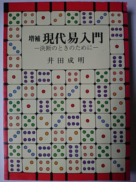 現代易入門 決断のときのために 増補版/明治書院/井田成明