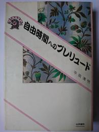 自由時間へのプレリュード ＜ぷろぱあ叢書＞