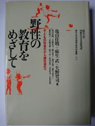 野性の教育をめざして : 子どもの社会化から超社会化へ