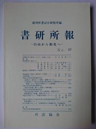 書研所報 No.49 : 白山から和光へ