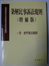 条解民事訴訟規則 増補版