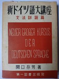 新ドイツ語大講座 文法詳説篇