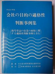 会社の目的の適格性判断事例集 : 商号登記の営業の種類に関する適格性判断事例を含む 平成8年版