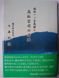 越後一ノ宮再建と高松宮司の活躍