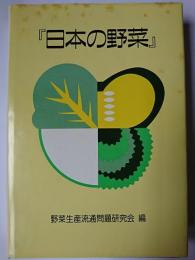 日本の野菜