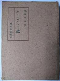 ゲーテへの道