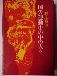 国労運動史の中の人々