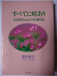すべてに時あり : おばあちゃんの介護日記