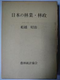 日本の林業・林政