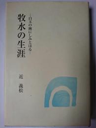 牧水の生涯 : 白玉の歯にしみとほる