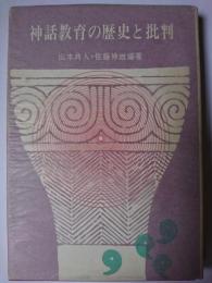 神話教育の歴史と批判