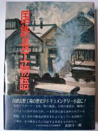 国鉄長工物語 : 激動期の証言