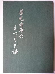善光寺平のまつりと講