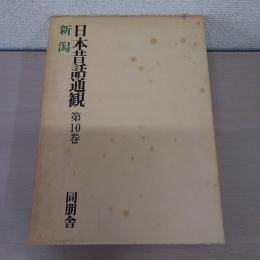 日本昔話通観 第10巻 (新潟)